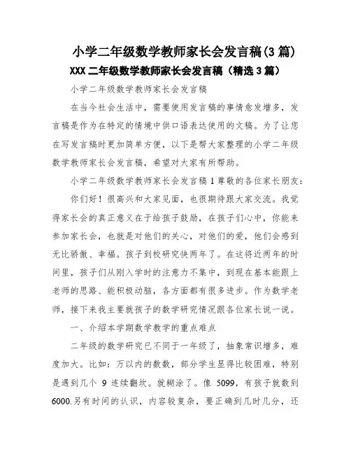 小学二年级数学教师家长会发言稿(3篇)