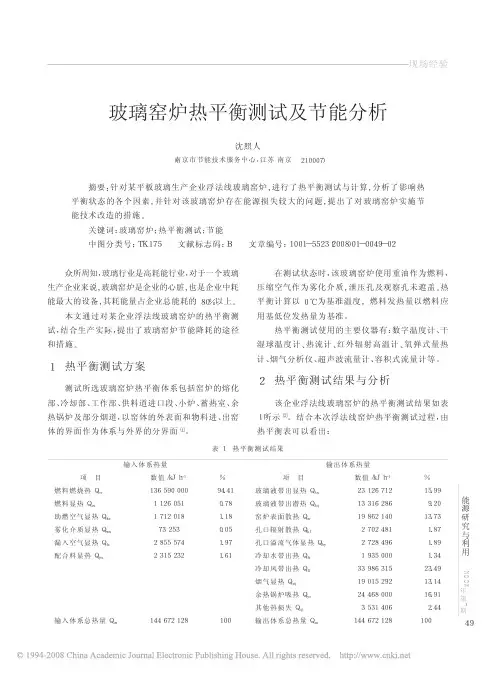 玻璃窑炉热平衡测试及节能分析