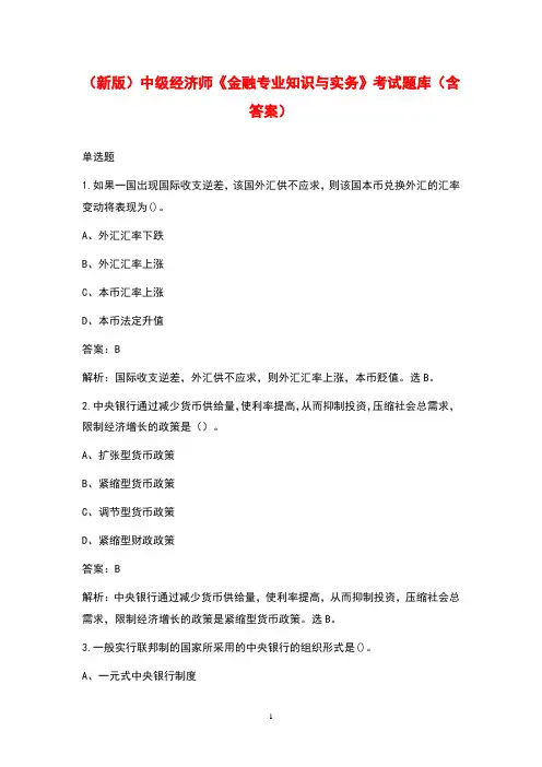 (新版)中级经济师《金融专业知识与实务》考试题库(含答案)