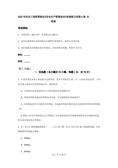 2022年安全工程师资格证《安全生产管理知识》考前练习试卷A卷 含答案