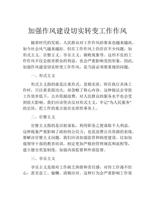 加强作风建设切实转变工作作风