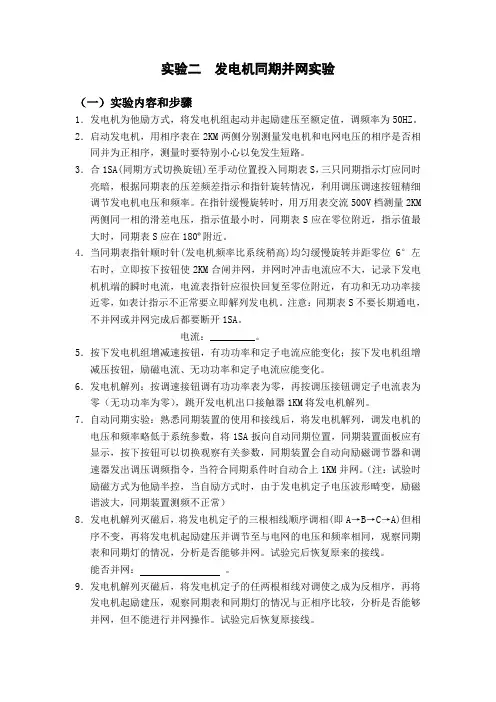 实验二  发电机同期并网实验