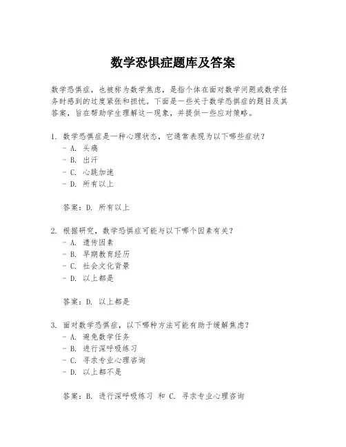数学恐惧症题库及答案