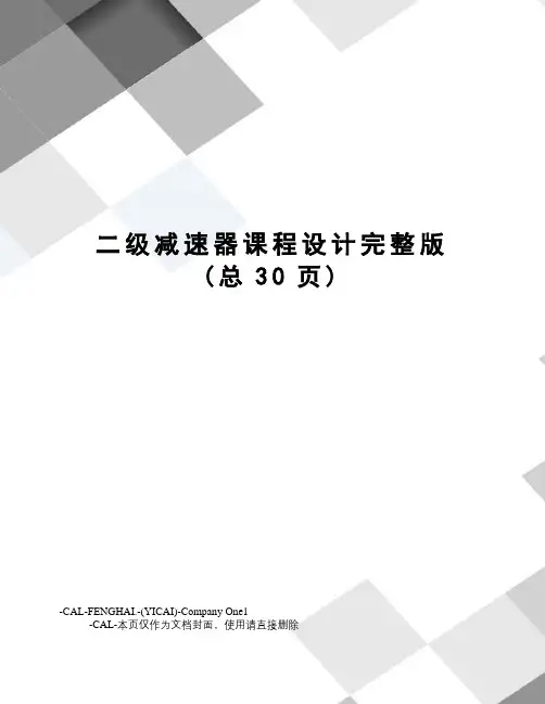 二级减速器课程设计完整版