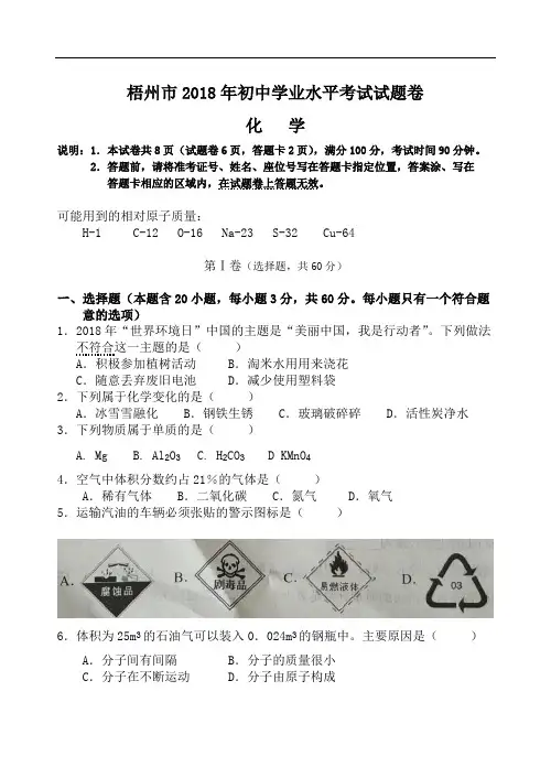 2018中考化学广西梧州试题