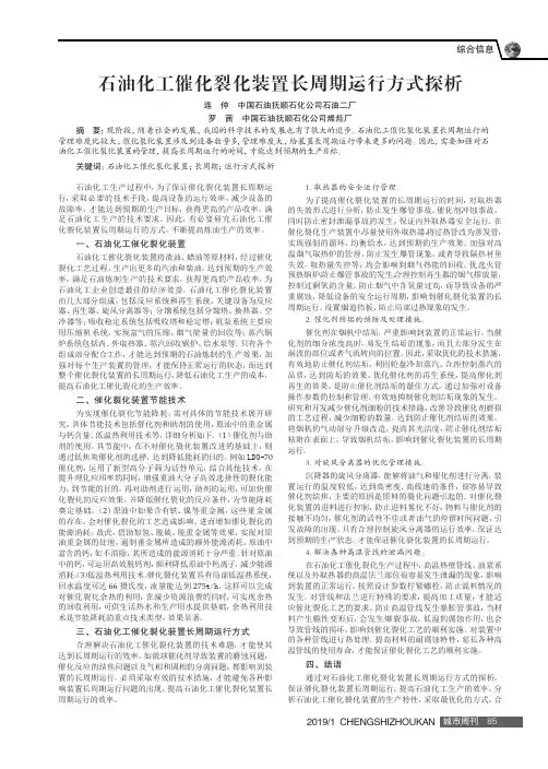 石油化工催化裂化装置长周期运行方式探析