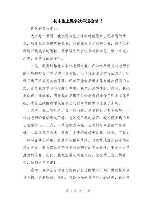 初中生上课多次早退检讨书