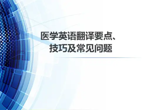 医学英语翻译要点、技巧及常见问题