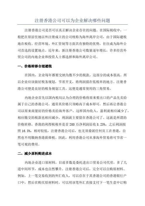 注册香港公司可以为企业解决哪些问题