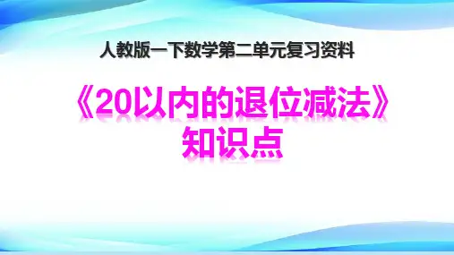 一年级下册数学第二单元《20以内的退位减法》知识点