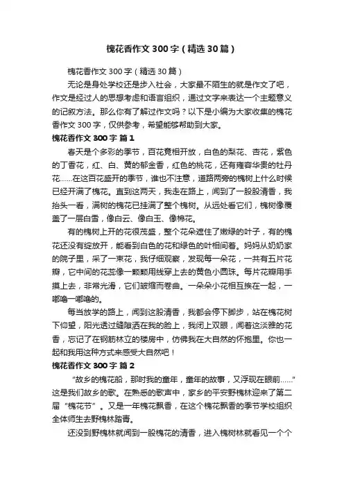 槐花香作文300字（精选30篇）