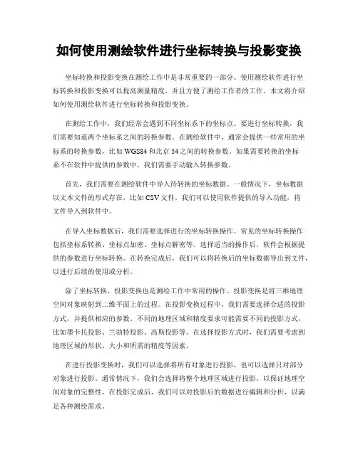 如何使用测绘软件进行坐标转换与投影变换