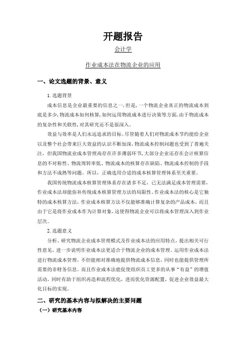 作业成本法在物流企业的应用【开题报告】