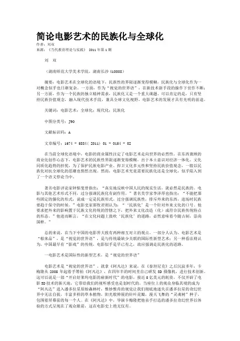 简论电影艺术的民族化与全球化    