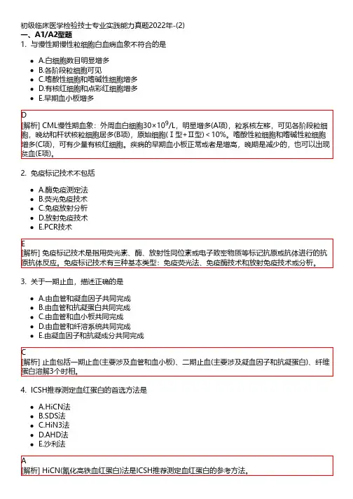 初级临床医学检验技士专业实践能力真题2022年-(2)-去水印