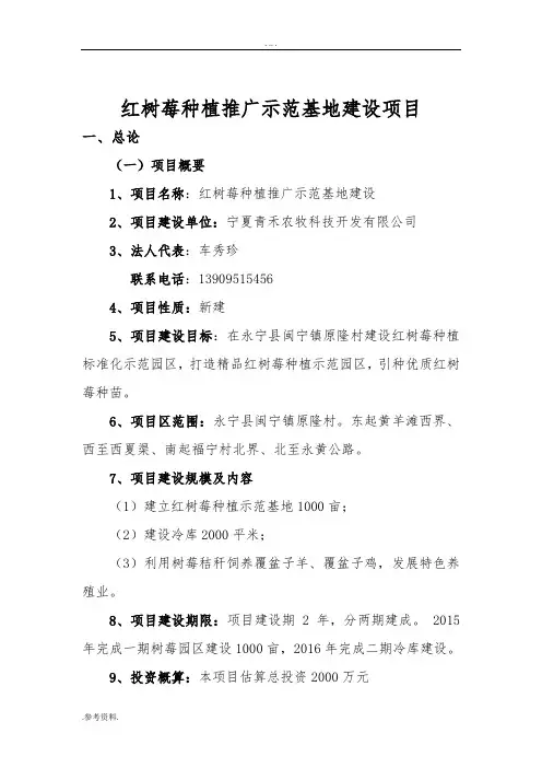 红树莓种植推广示范基地建设项目可行性实施报告