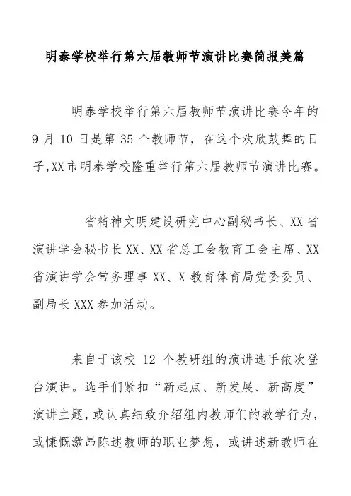 明泰学校举行第六届教师节演讲比赛简报美篇