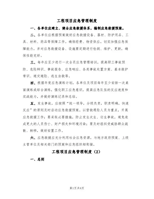 工程项目应急管理制度(2篇)
