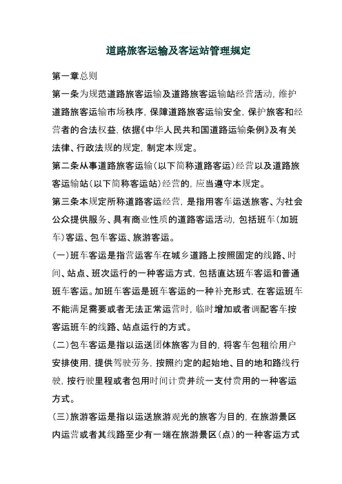 [VIP专享]道路旅客运输及客运站管理规定(交通部2005.8)