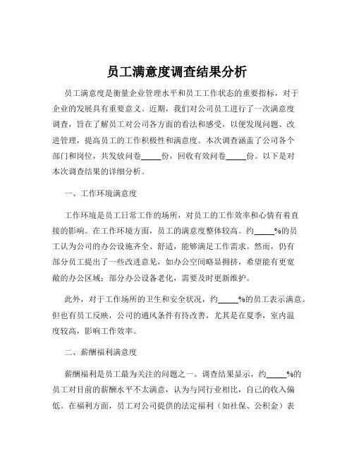 员工满意度调查结果分析