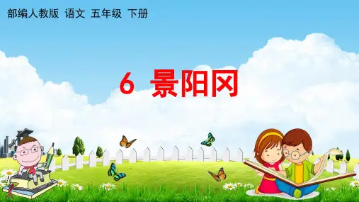 部编人教版五年级语文下册《6 景阳冈》教学课件PPT优秀公开课课件