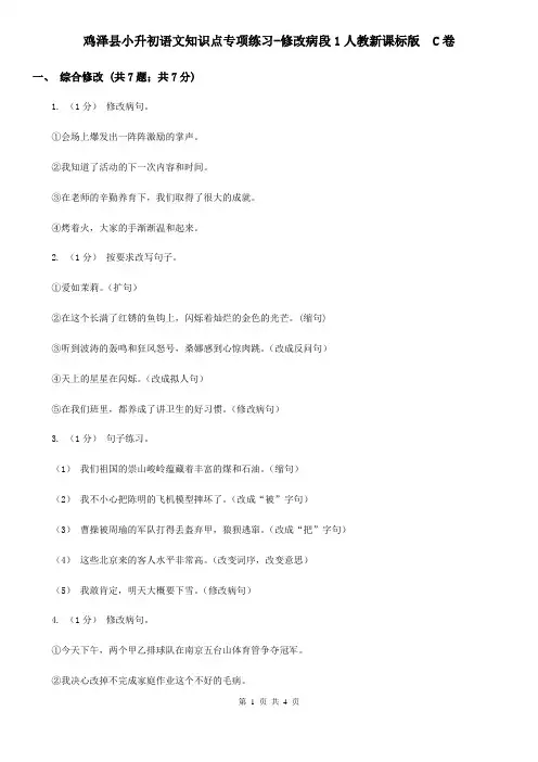 鸡泽县小升初语文知识点专项练习-修改病段1人教新课标版  C卷