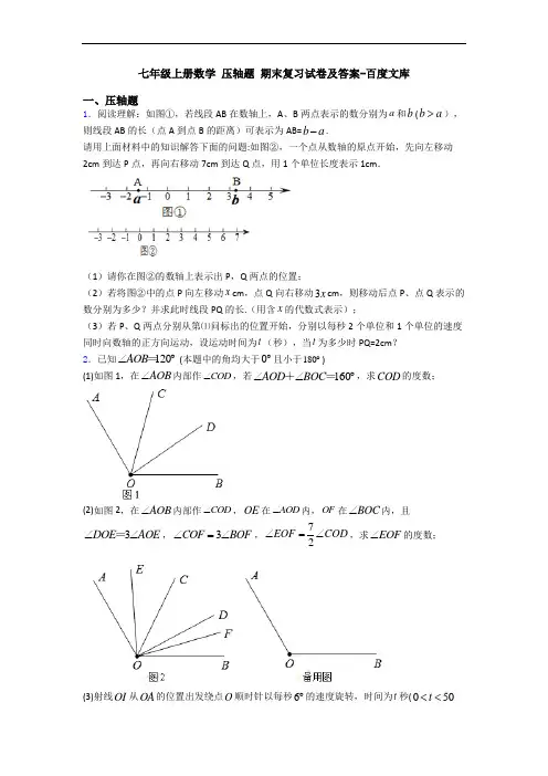七年级上册数学 压轴题 期末复习试卷及答案-百度文库