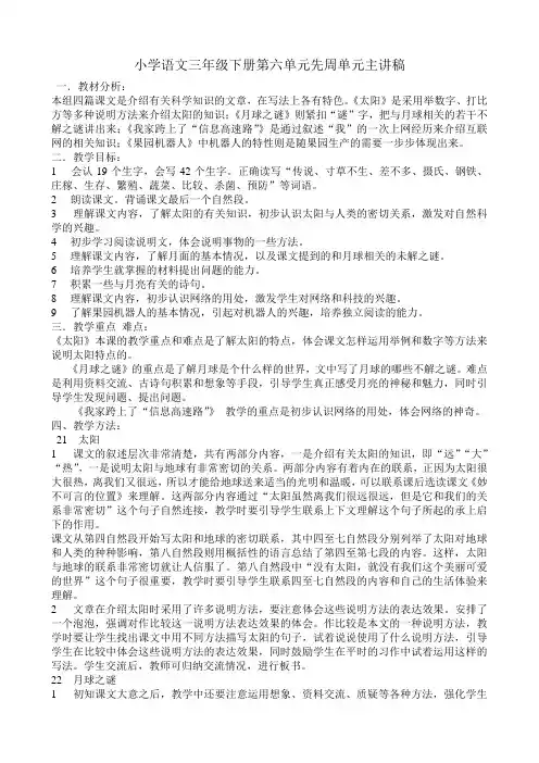 (整理)小学语文三年级下册第六单元先周单元主讲稿