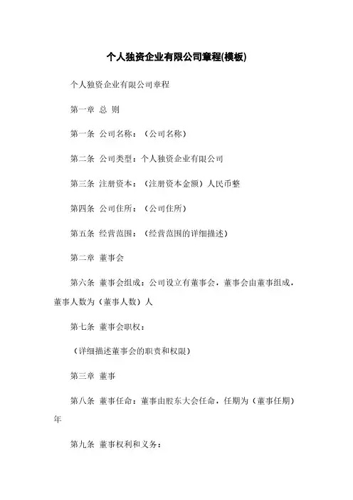 个人独资企业有限公司章程(模板)