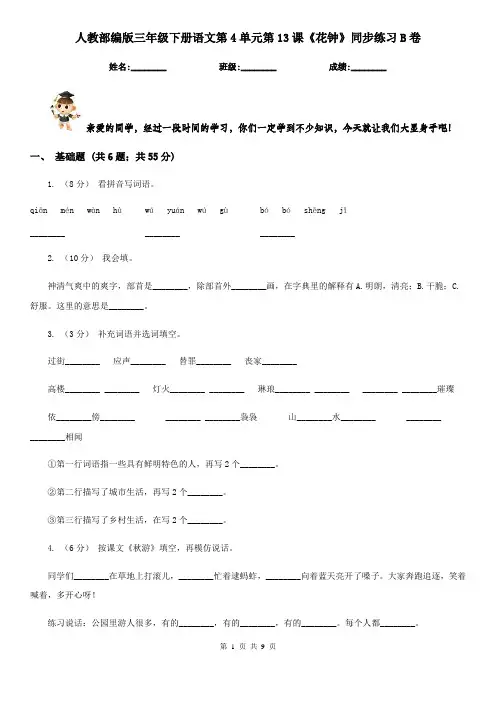 人教部编版三年级下册语文第4单元第13课《花钟》同步练习B卷