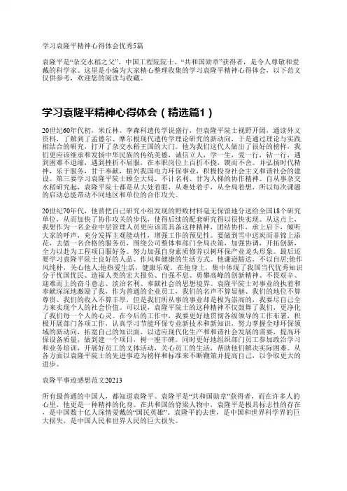 学习袁隆平精神心得体会优秀5篇