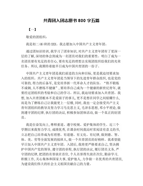 共青团入团志愿书800字五篇