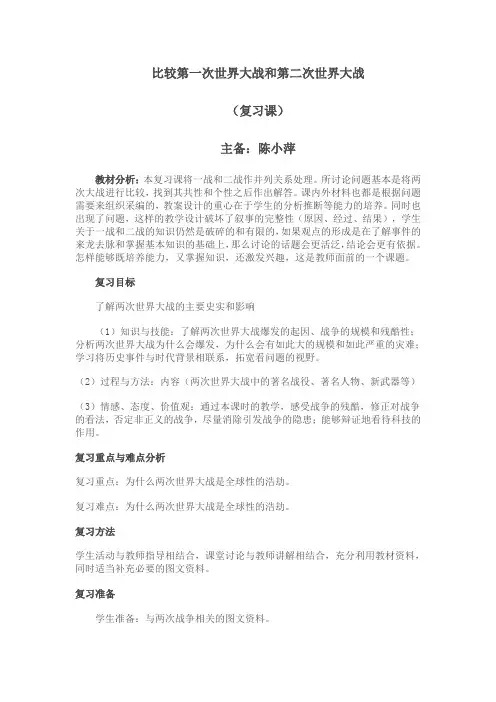 比较第一次世界大战和第二次世界大战