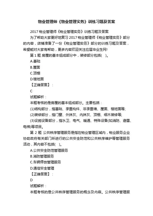 物业管理师《物业管理实务》训练习题及答案
