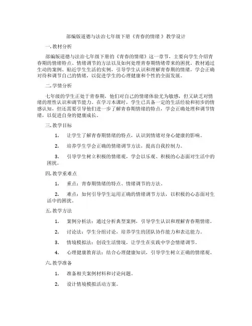 部编版道德与法治七年级下册《青春的情绪 》教学设计
