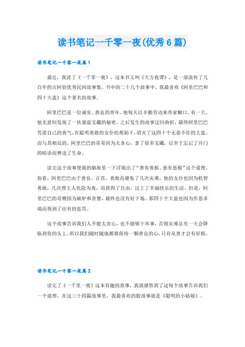 读书笔记一千零一夜(优秀6篇)