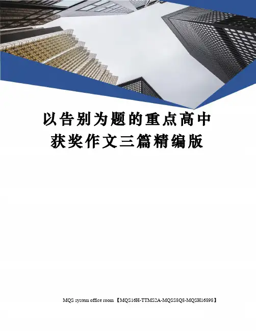 以告别为题的重点高中获奖作文三篇精编版