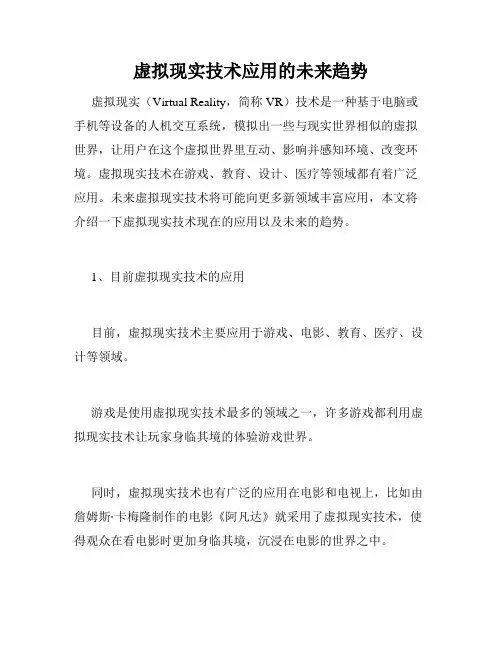 虚拟现实技术应用的未来趋势