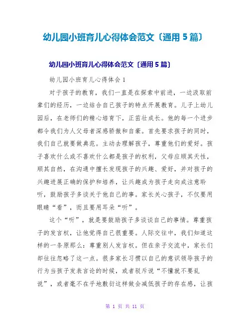 幼儿园小班育儿心得体会范文(通用5篇)