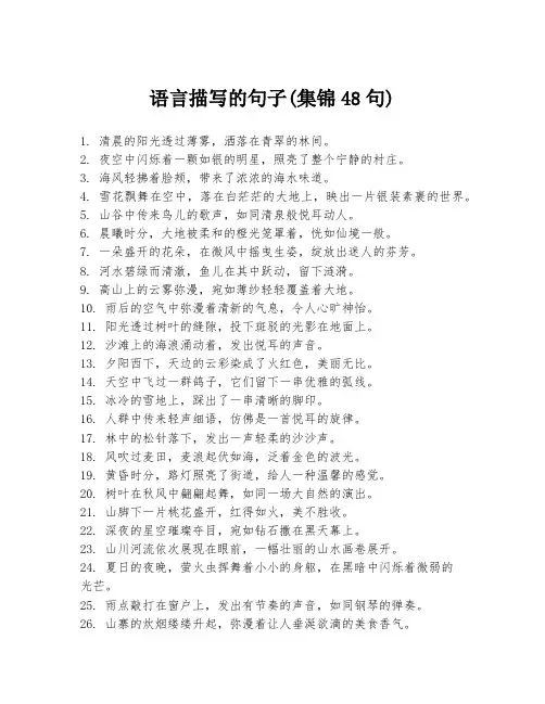 语言描写的句子(集锦48句)