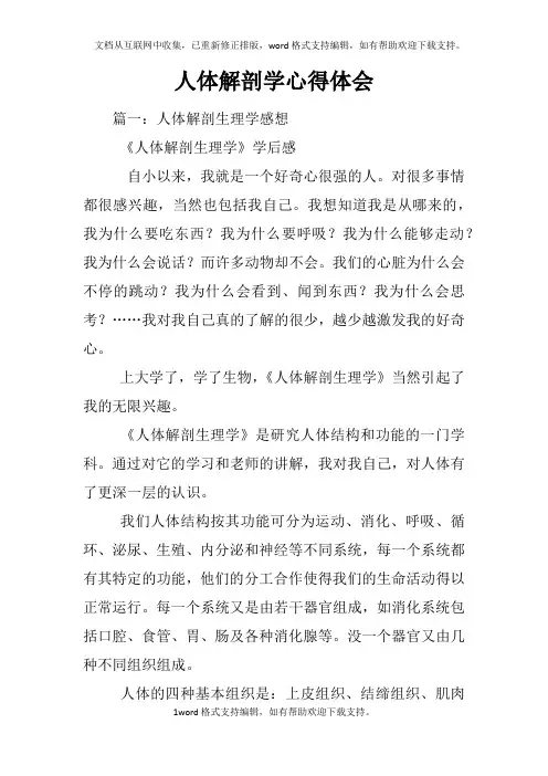 人体解剖学心得体会