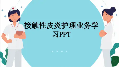 接触性皮炎护理业务学习PPT