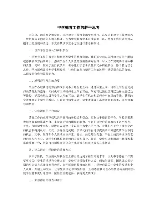 中学德育工作的若干思考