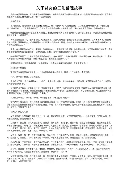 关于贫穷的三则哲理故事