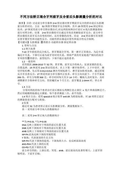 不同方法矫正混合牙列前牙反合前后头影测量分析的对比