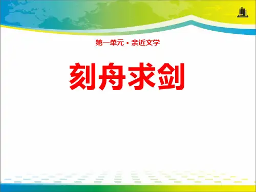 《刻舟求剑》ppt【完美版课件】