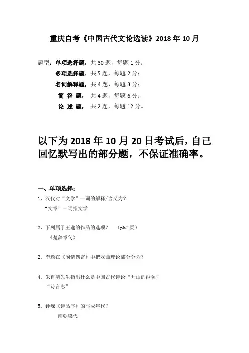 重庆自考2018年10月《中国古代文论选读》部分题