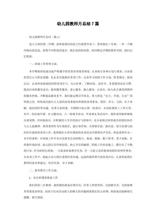 幼儿园教师月总结7篇