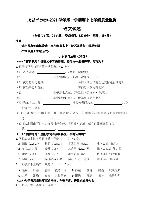 龙岩市2020-2021学年第一学期期末七年级质量监测语文试卷(有答案)