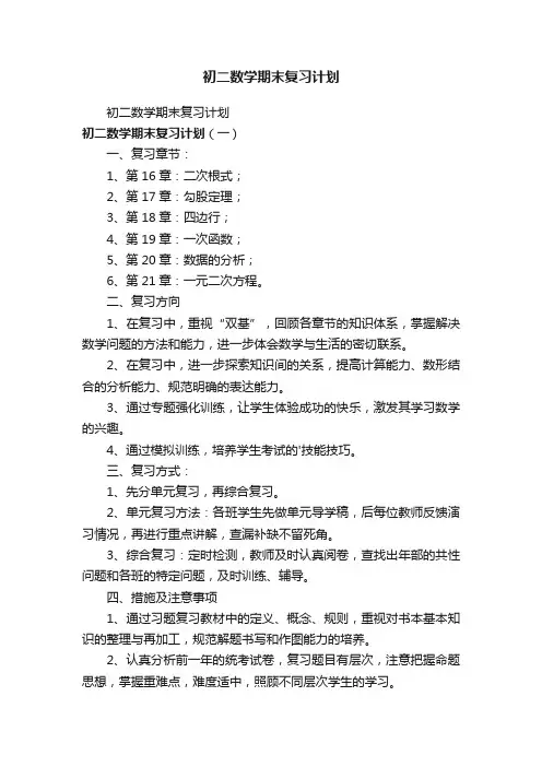 初二数学期末复习计划